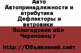 Авто Автопринадлежности и атрибутика - Дефлекторы и ветровики. Вологодская обл.,Череповец г.